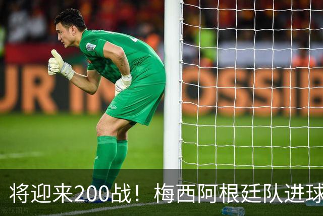 将迎来200战！梅西阿根廷队进球分布：对玻利维亚打进11球最多