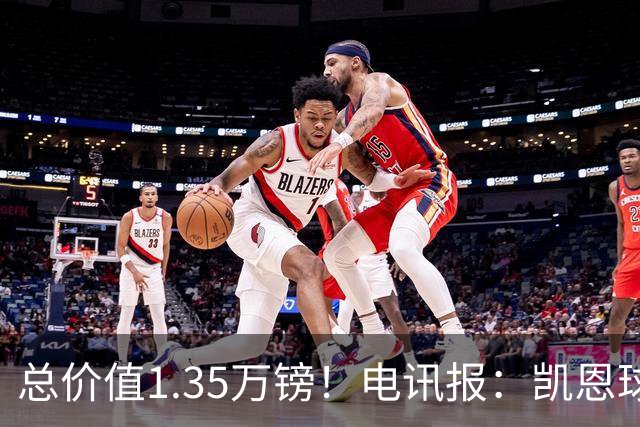 总价值1.35万镑！电讯报：凯恩球鞋被盗，还包括吉祥物和乐高积木