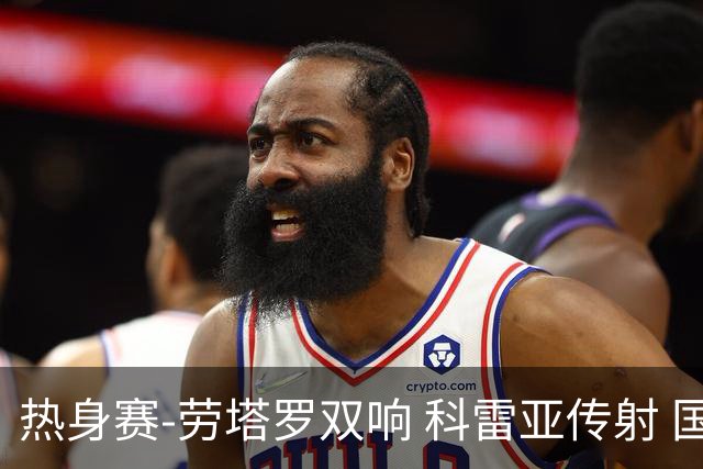 热身赛-劳塔罗双响 科雷亚传射 国际米兰4-1首胜