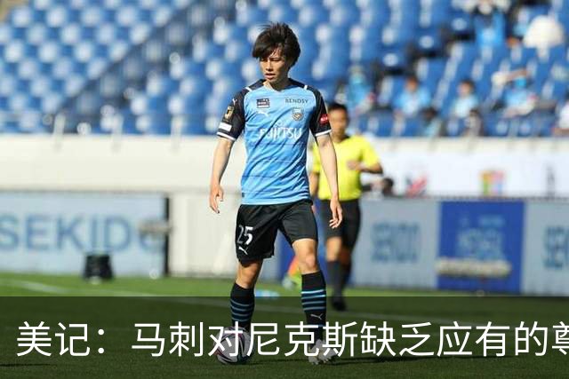 美记：马刺对尼克斯缺乏应有的尊重 这种做法实在让人喜欢不起来