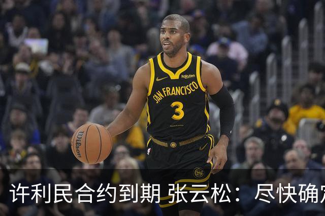 许利民合约到期 张云松：尽快确定首钢主帅人选