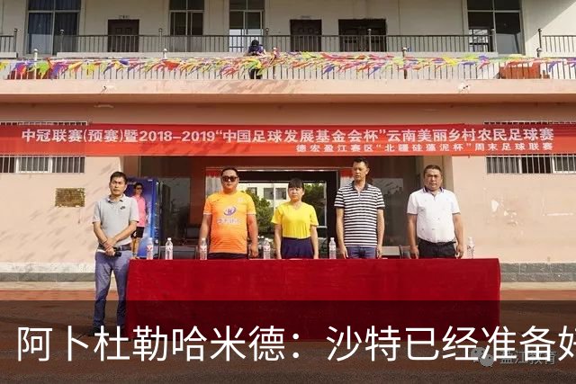 阿卜杜勒哈米德：沙特已经准备好迎接与乌拉圭的比赛